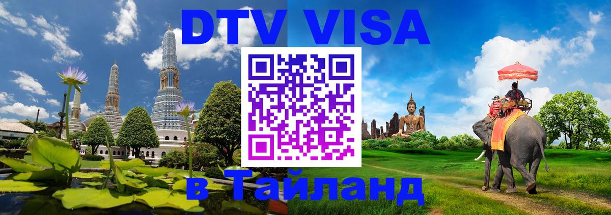 DTV Visa Тайланд купить Пекин 