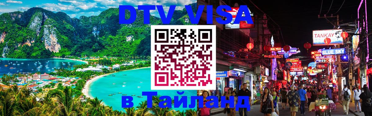 Стоимость и условия DTV визы — оформление в Таиланд под ключ - 
