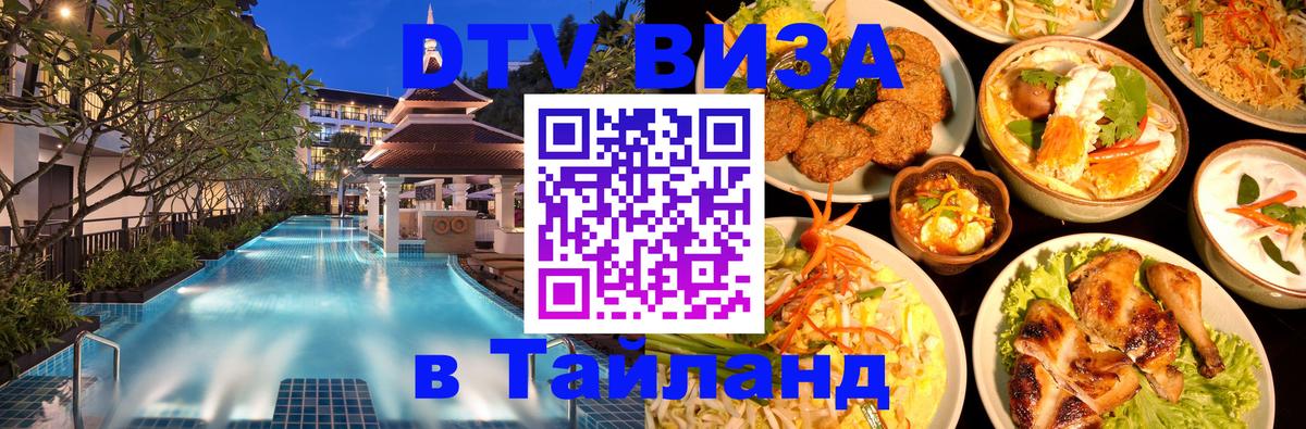 Как сделать DTV визу в Тайланд 